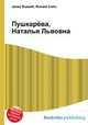 Пушкарёва, Наталья Львовна, Джесси Рассел 