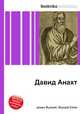 Давид Анахт, Джесси Рассел 