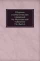 Атлас промышленности Московской губернии. 1845. Т.6. Вып.6. Статистика движения населения в Московской губернии в 1883-1897 гг., Коллектив авторов 
