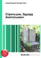 Стрельцов, Эдуард Анатольевич, Джесси Рассел 