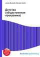 Детство (общественная программа), Джесси Рассел 