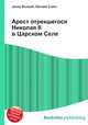 Арест отрекшегося Николая II в Царском Селе, Джесси Рассел 