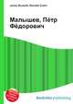 Малышев, Пётр Фёдорович, Джесси Рассел 