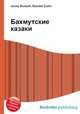 Бахмутские казаки, Джесси Рассел 