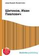 Шитиков, Иван Павлович, Джесси Рассел 