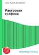 Растровая графика, Джесси Рассел 