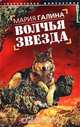 Волчья звезда - (Зеленая луна), Галина Мария Семеновна 