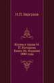 Жизнь и труды М.П. Погодина. Книга 04. Издание 1888 года, Барсуков Николай 