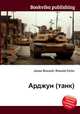 Арджун (танк), Джесси Рассел 