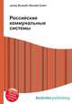 Российские коммунальные системы, Джесси Рассел 