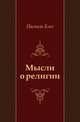 Мысли о религии. Издание второе, исправленное., Паскаль Блез 