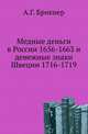 Медные деньги в России 1656-1663 и денежные знаки Швеции 1716-1719., Александр Брикнер 