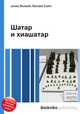 Шатар и хиашатар, Джесси Рассел 