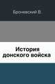История Донского войска. Часть 1, Броневский В. 