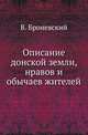 Описание донской земли, нравов и обычаев жителей., Броневский В. 