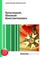 Кульчицкий, Николай Константинович, Джесси Рассел 