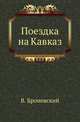 Поездка на Кавказ., Броневский В. 