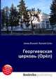 Георгиевская церковь (Орёл), Джесси Рассел 