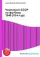 Чемпионат СССР по футболу 1940 (18-й тур), Джесси Рассел 