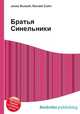 Братья Синельники, Джесси Рассел 