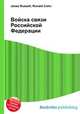 Войска связи Российской Федерации, Джесси Рассел 