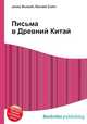 Письма в Древний Китай, Джесси Рассел 