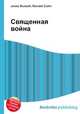 Священная война, Джесси Рассел 