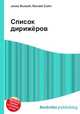 Список дирижёров, Джесси Рассел 