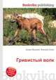Гривистый волк, Джесси Рассел 