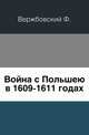 Материалы к истории Московского государства в 16 и 18 столетиях. Выпуск 2. Война с Польшею в 1609-1611 годах, Вержбовский Ф. 