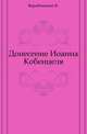Донесение Иоанна Кобенцеля. О Московии от 1576 года., Вержбовский Ф. 