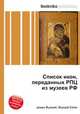 Список икон, переданных РПЦ из музеев РФ, Джесси Рассел 