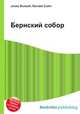 Бернский собор, Джесси Рассел 