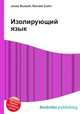 Изолирующий язык, Джесси Рассел 