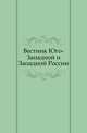 Вестник Юго-Западной и Западной России. Март. Год 1. Том 3., Коллектив авторов 