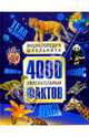 4000 увлекательных фактов. Энциклопедия школьника, Фарндон Джон 