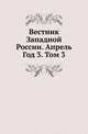 Вестник Западной России. Апрель. Год 3. Том 3, Коллектив авторов 
