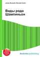 Виды рода Шампиньон, Джесси Рассел 