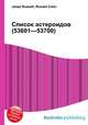 Список астероидов (53601—53700), Джесси Рассел 