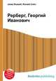 Рерберг, Георгий Иванович, Джесси Рассел 