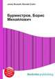 Бурмистров, Борис Михайлович, Джесси Рассел 