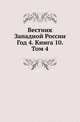 Вестник Западной России. Год 4. Книга 10. Том 4, Коллектив авторов 