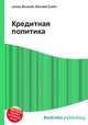 Кредитная политика, Джесси Рассел 