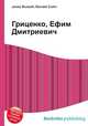 Гриценко, Ефим Дмитриевич, Джесси Рассел 