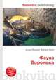Фауна Воронежа, Джесси Рассел 