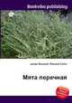 Мята перечная, Джесси Рассел 