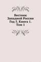 Вестник Западной России. Год 5. Книга 1. Том 1, Коллектив авторов 