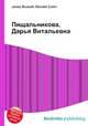Пищальникова, Дарья Витальевна, Джесси Рассел 