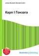 Карл I Гонзага, Джесси Рассел 