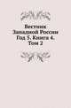 Вестник Западной России. Год 5. Книга 4. Том 2, Коллектив авторов 